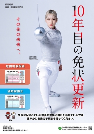 消防設備士、危険物取扱者の免状更新ポスター