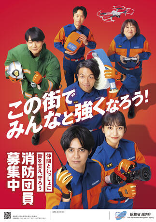 消防団員募集ポスター