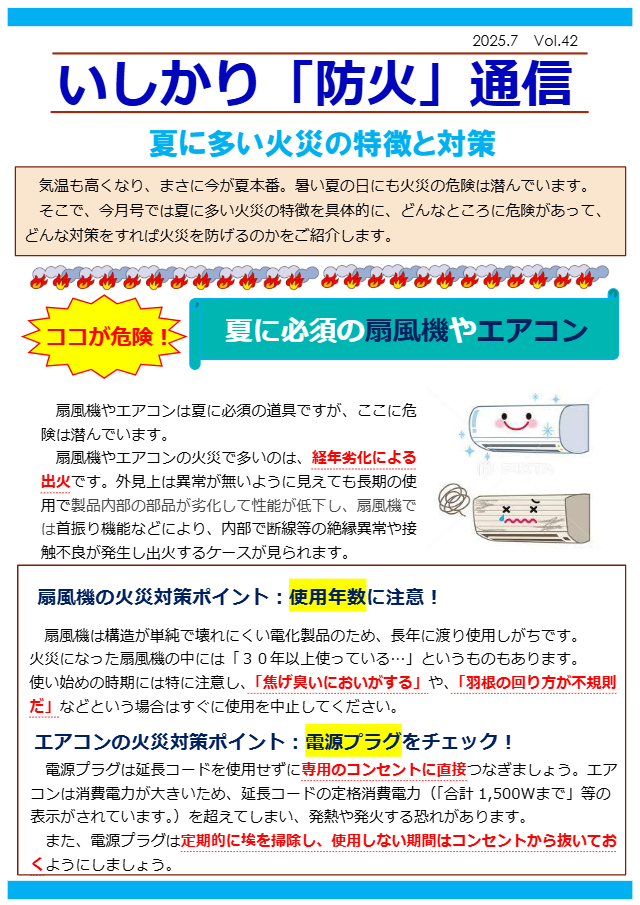 いしかり「防火」通信