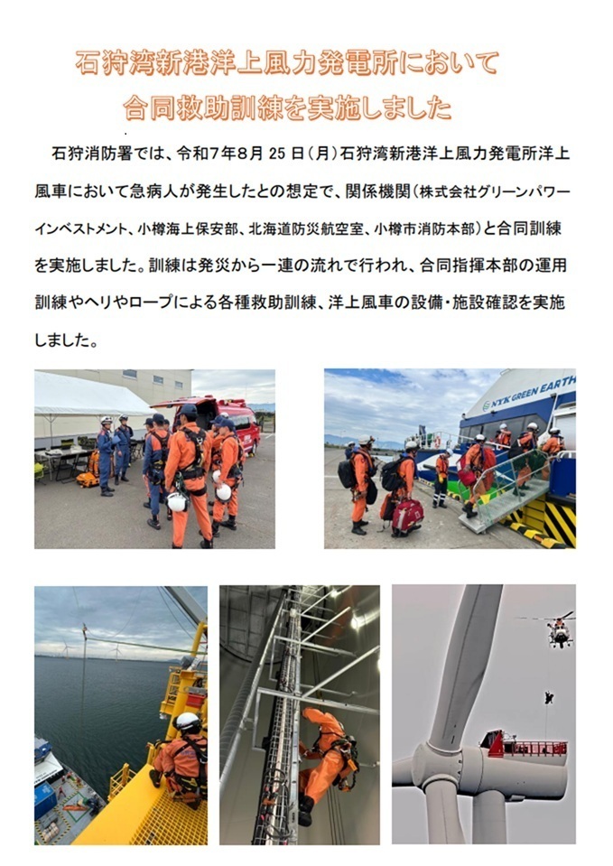 石狩湾洋上風力発電所において合同救助訓練を実施しました